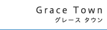 グレース タウン