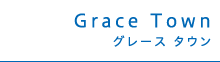 グレース タウン