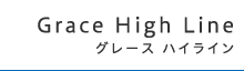 グレース ハイライン