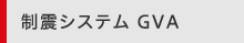 制震システム GVA