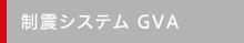 制震システム GVA