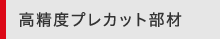 高精度プレカット部材