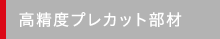 高精度プレカット部材