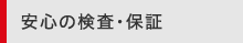 安心の検査・保証