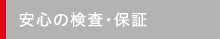 安心の検査・保証