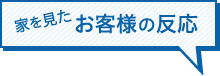 お客様の反応