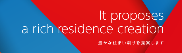 豊かな住まい創りを提案します