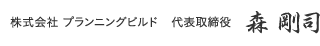 株式会社プランニングビルド代表取締役森 剛司