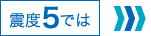 震度5では