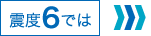 震度6では