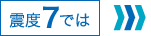 震度7では