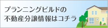 プランニングビルドの不動産情報はコチラ