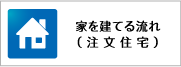 家を建てる流れ（注文住宅）